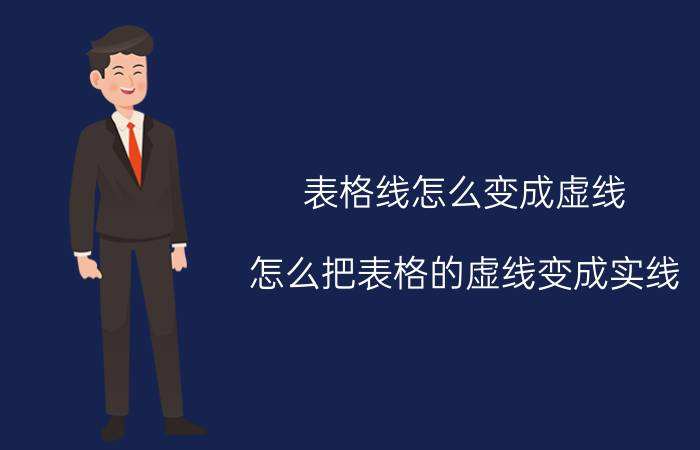 表格线怎么变成虚线 怎么把表格的虚线变成实线？